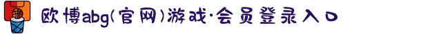 欧博abg(官网)游戏·会员登录入口